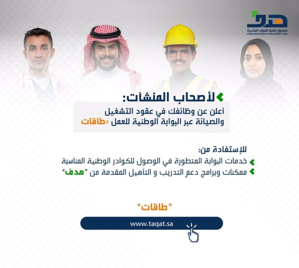 'هدف' يدعو القطاع الخاص للإعلان عن الوظائف عبر 'طاقات'