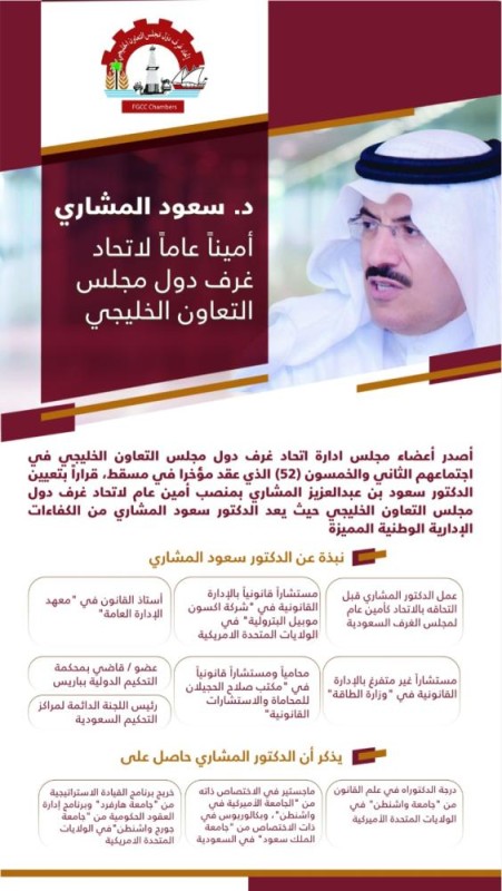 «المشاري» أميناً عاماً لاتحاد غرف دول مجلس التعاون