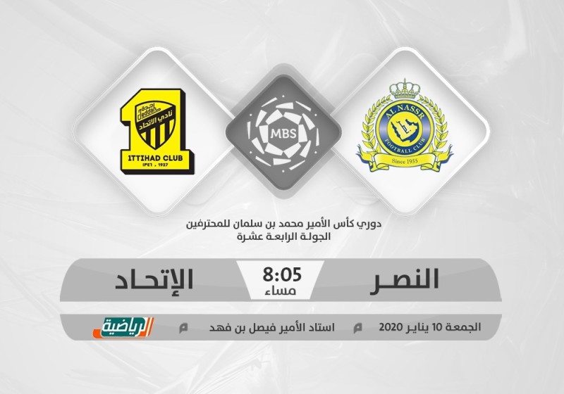 النصر والاتحاد.. كلاسيكو القمة والقاع