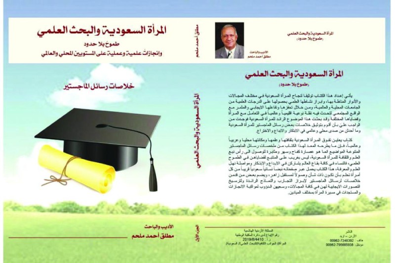 المرأة السعودية والبحث العلمي