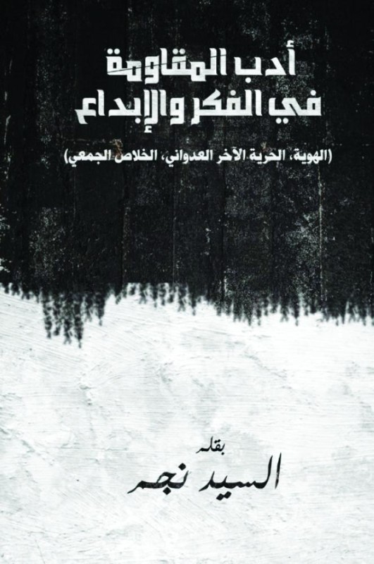 أدب المقاومة
في الفكر والإبداع