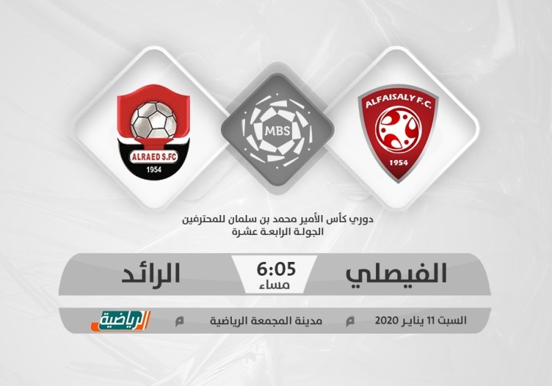 الفيصلي والرائد.. موقعة متكافئة