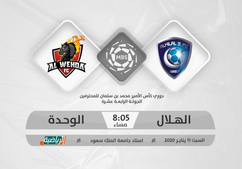 قوة الهلال تصطدم بطموحات الوحدة