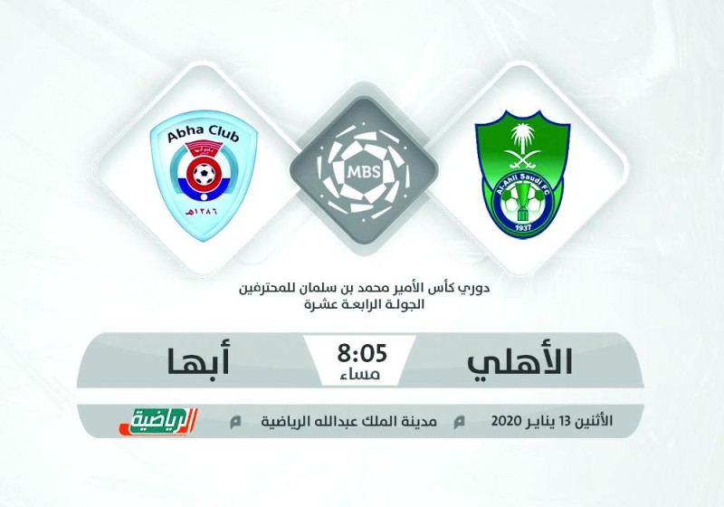 الأهلي وأبها يتنافسان على المركز الثالث