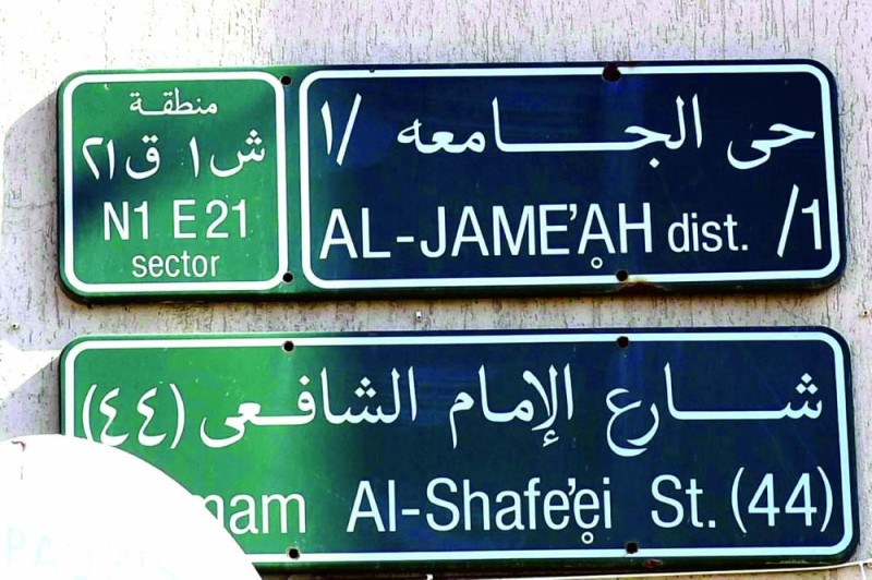 «المعجم» يحسم تسمية شوارع وميادين جدة