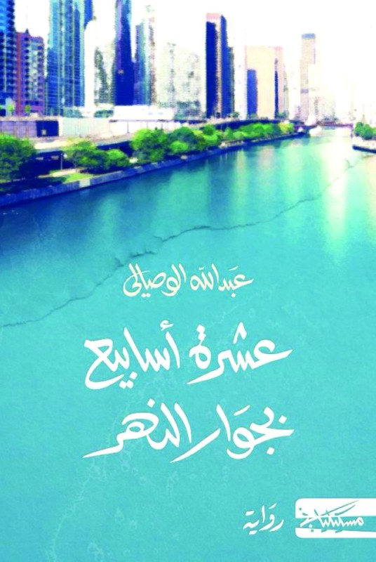 عشرة أسابيع بجوار النهر