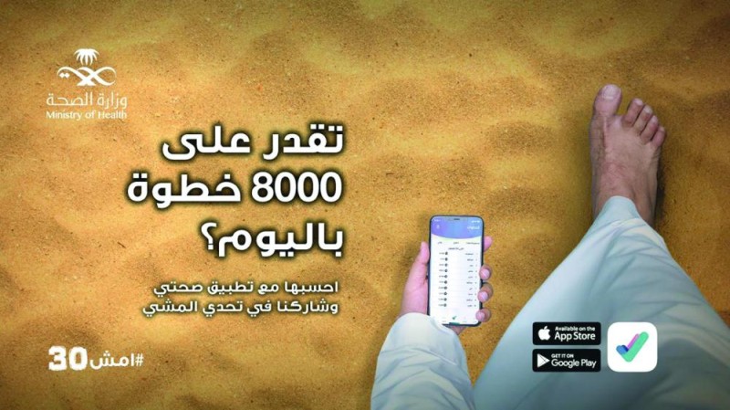 «الصحة» تكافح الأمراض بـ «امش 30»