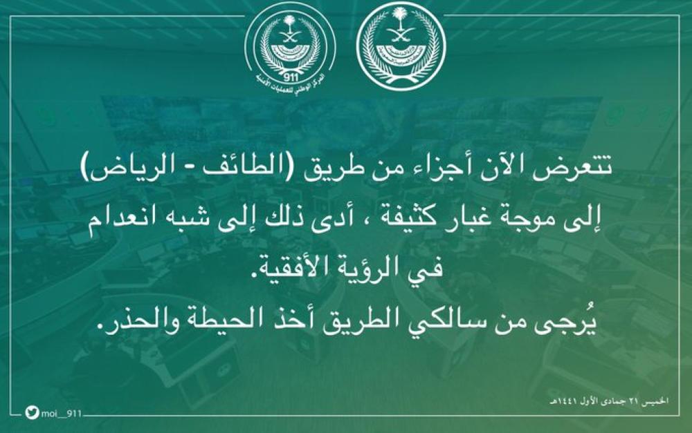 غبار يحد من الرؤية على طريق «الطائف - الرياض» 