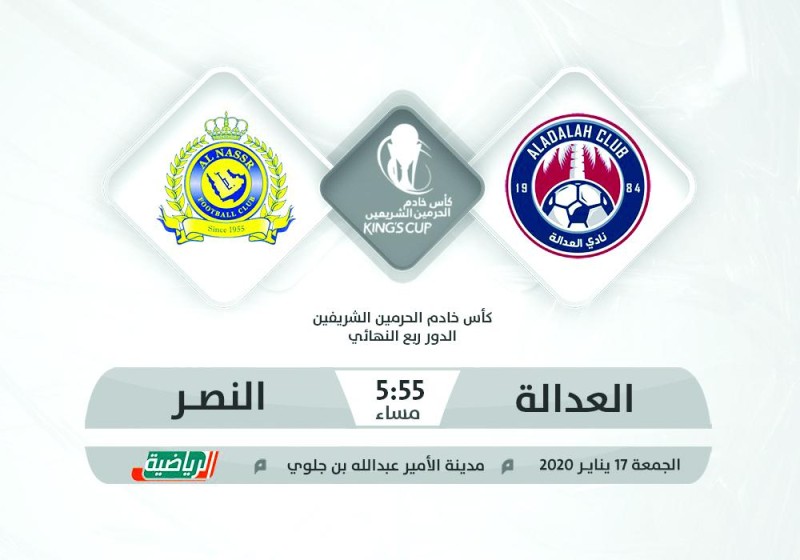 النصر يبحث عن بطاقة التأهل أمام العدالة