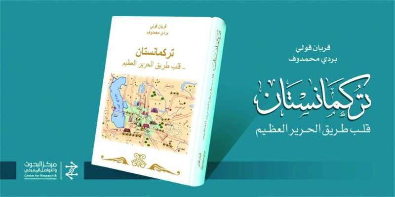 تدشين كتاب «تركمانستان.. قلب طريق الحرير»