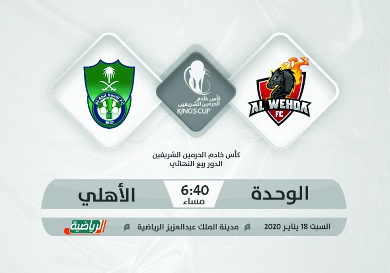 الوحدة والأهلي.. موقعة متكافئة في الكأس