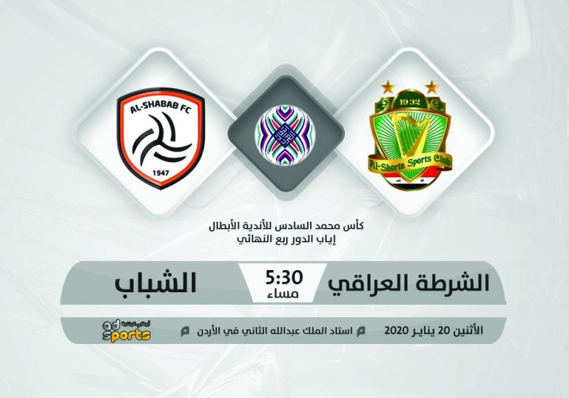 الشباب يسعى لتأكيد تأهله أمام الشرطة
