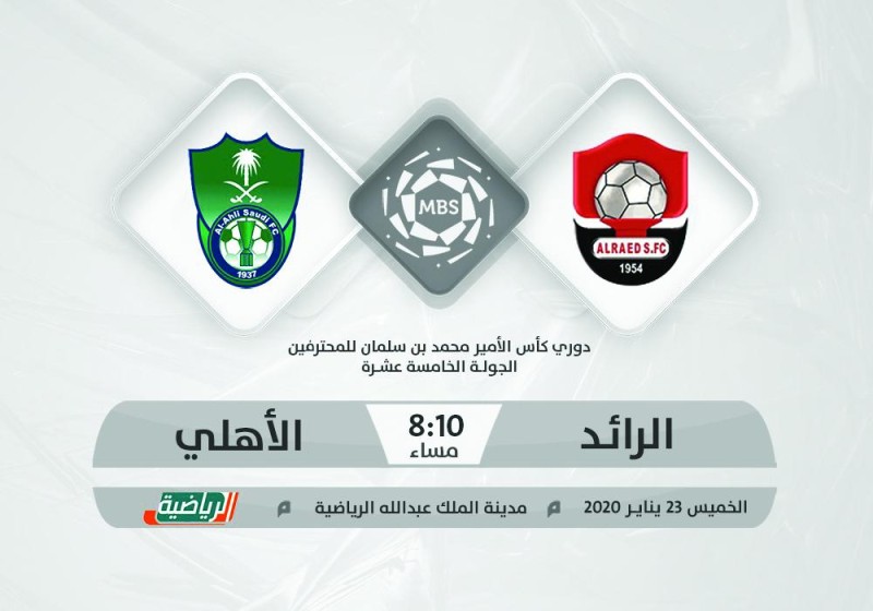 الرائد والأهلي.. صراع المركز الثالث
