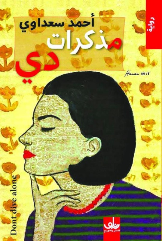 سعداوي يعود بـ «مذكرات دي»