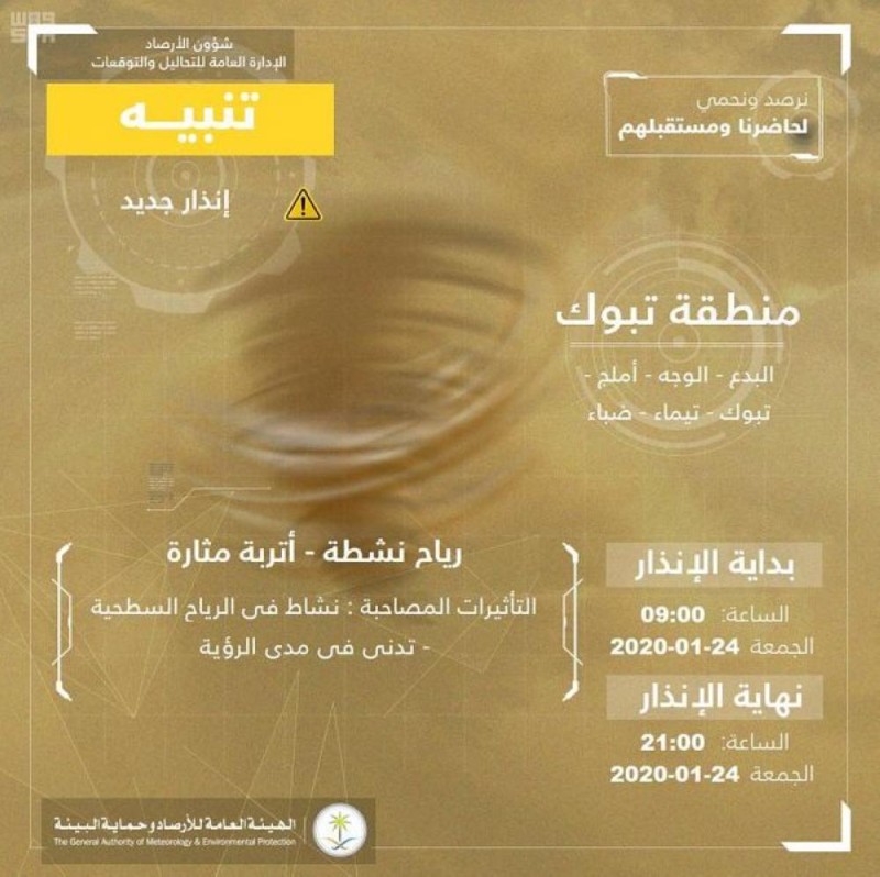 رياح وأتربة على تبوك حتى الـ 9 مساءً