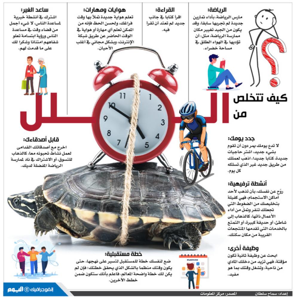 كيف تتخلص من الملل