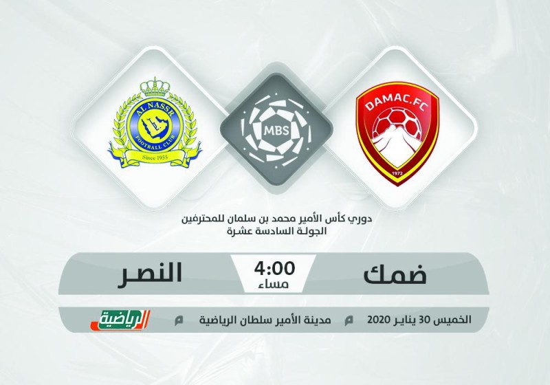ضمك والنصر.. «الفوز» الخيار الوحيد