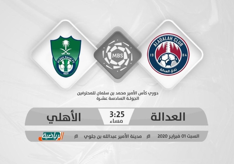 العدالة يواجه الأهلي بذكريات الدور الأول