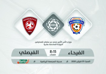 الفيحاء والفيصلي.. ديربي متكافئ