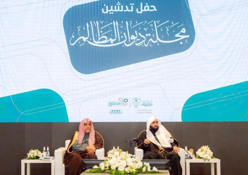 ديوان المظالم يصدر العدد الأول من مجلته المتخصصة 
