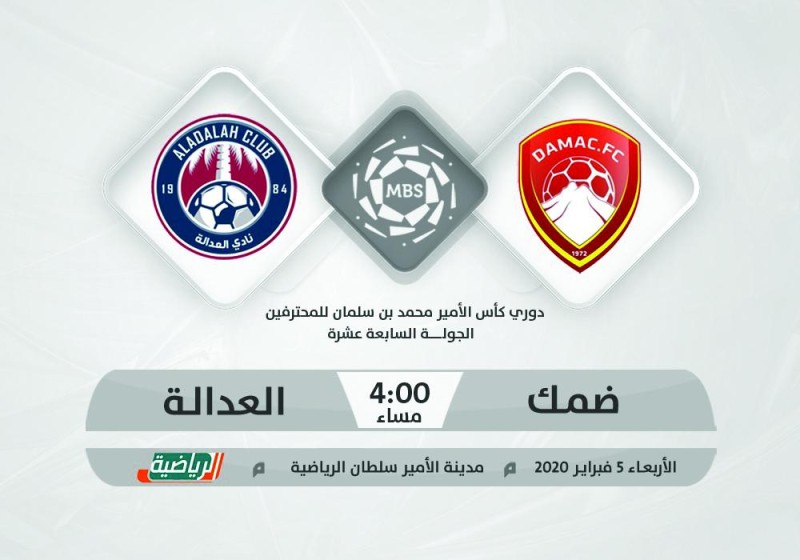 ضمك والعدالة.. مواجهة «النقاط الست»