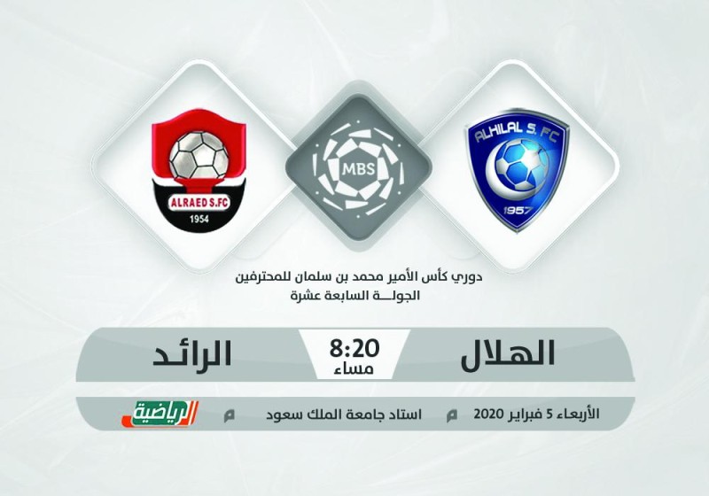 الهلال يخشى مواقف الرائد