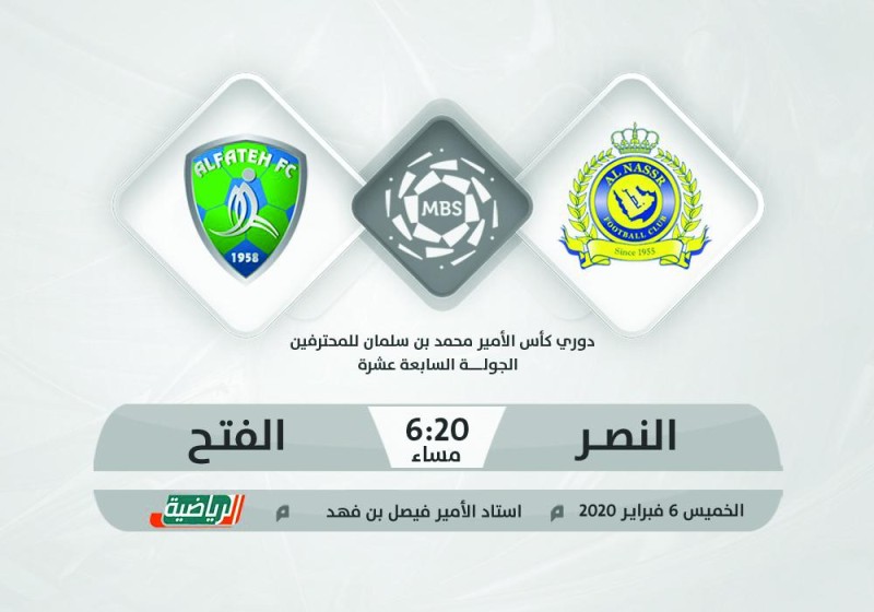 النصر والفتح في لقاء «الفوارق الكبيرة»