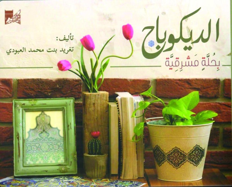 الديكوباج بحلة مشرقية