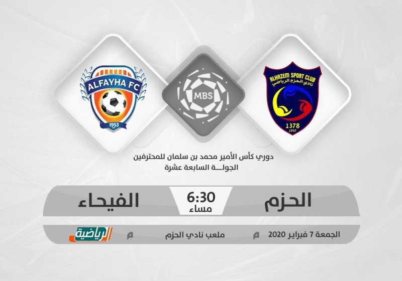 الحزم والفيحاء البحث عن «نقاط الأمان»