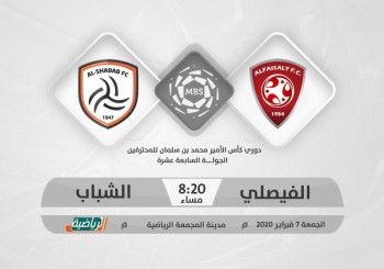 الفيصلي والشباب يبحثان عن «الفوز الثامن»