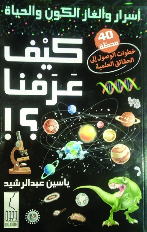 كيف عرفنا؟!