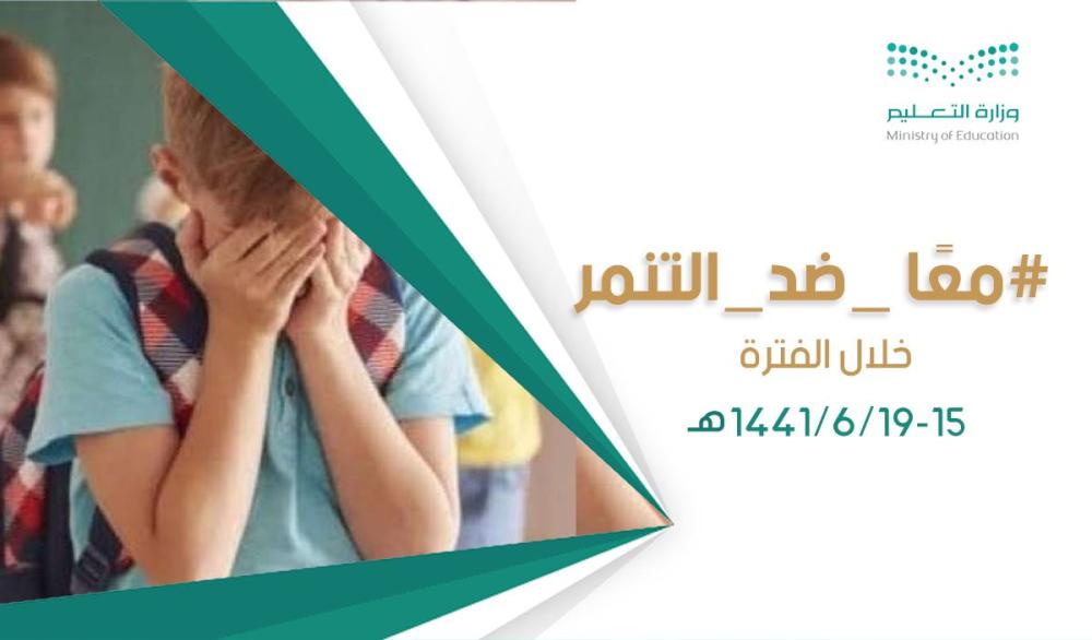 «الوقاية من التنمر».. أسبوع توعية بـ«تعليم الأحساء»