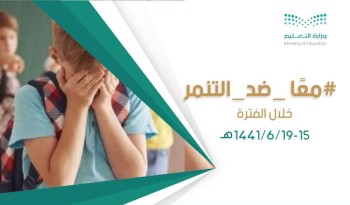 «الوقاية من التنمر».. أسبوع توعية بـ«تعليم الأحساء»