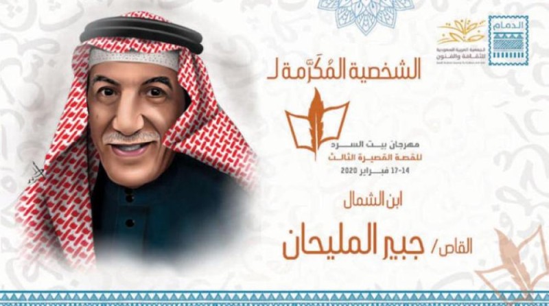 انطلاق مهرجان بيت السرد للقصة القصيرة بثقافة الدمام