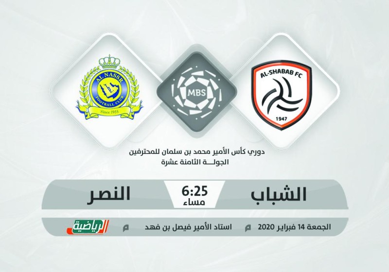 الشباب والنصر.. قمة العودة لسكة الانتصارات