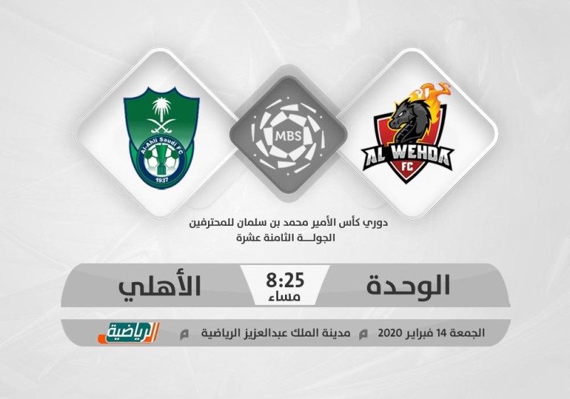 الوحدة والأهلي.. صراع «المركز الثالث»