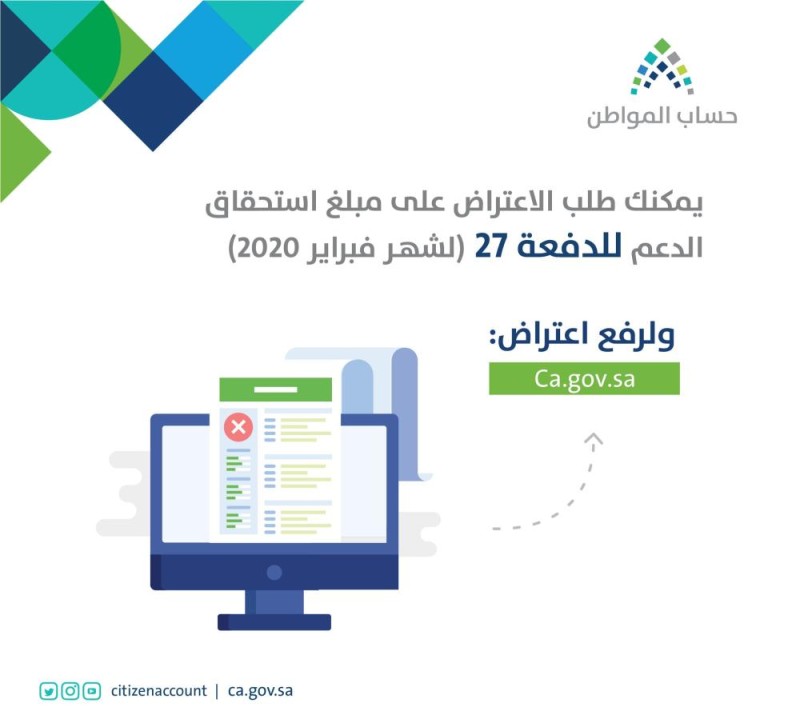 حساب المواطن يستقبل طلبات الاعتراض للدفعة 27