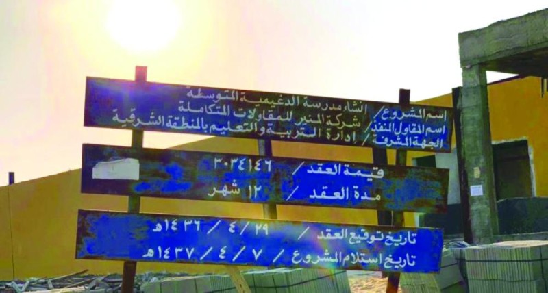 سحب 4 مدارس «متعثرة» في بقيق