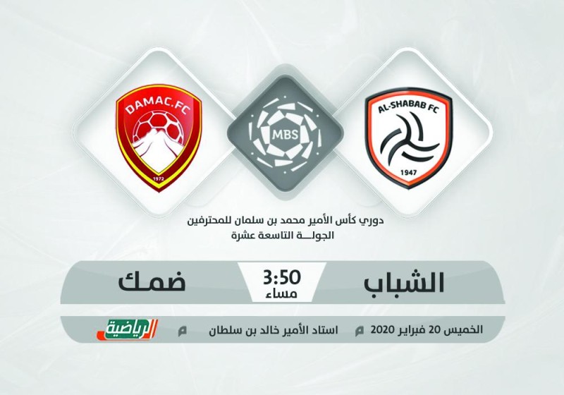 الشباب وضمك.. بين «استعادة التوازن ومواصلة الانتفاضة»
