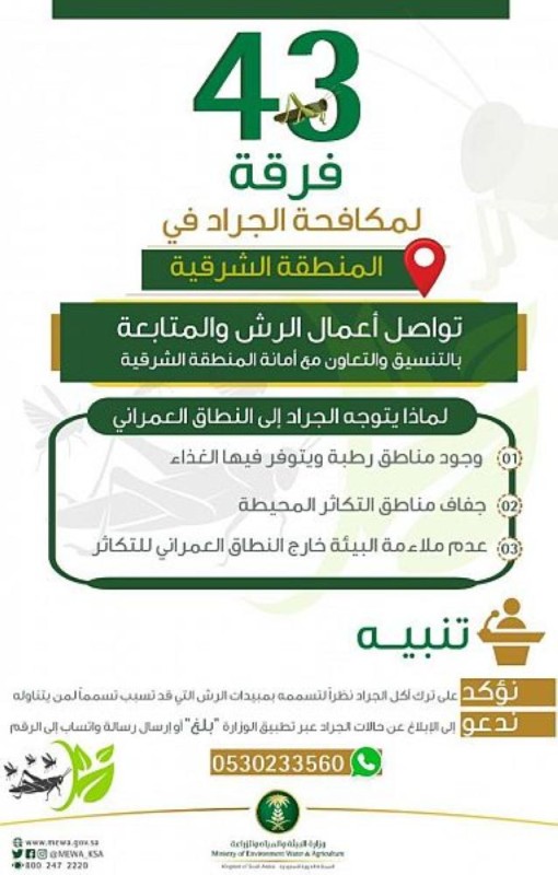 43 فرقة تكافح الجراد في الشرقية