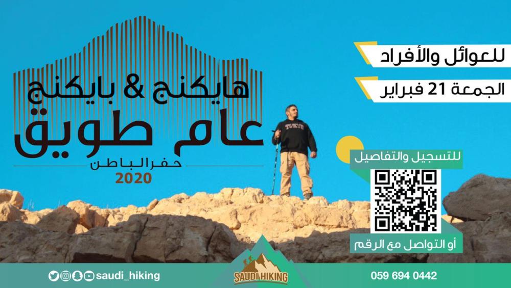 انطلاق هايكنج السعودية بحفر الباطن غداً