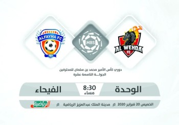 الوحدة والفيحاء.. موقعة «الصعود للأعلى»