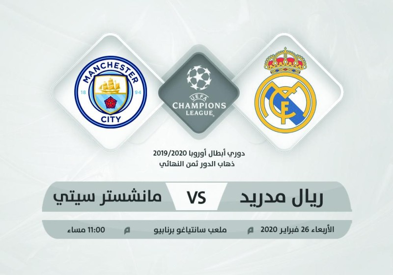 الريال والسيتي.. لقاء العمالقة!!