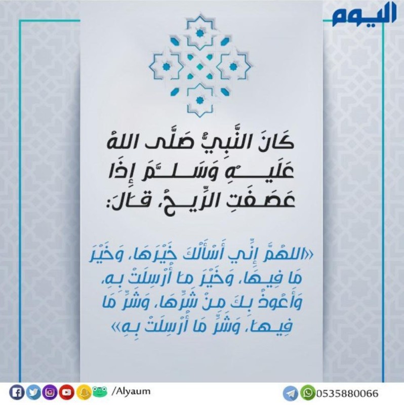 دعاء مأثور عند عصف الرِّيح