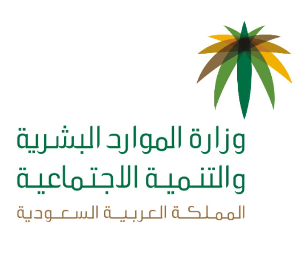 «الموارد البشرية» تستعرض مبادرات دعم القطاع الخاص