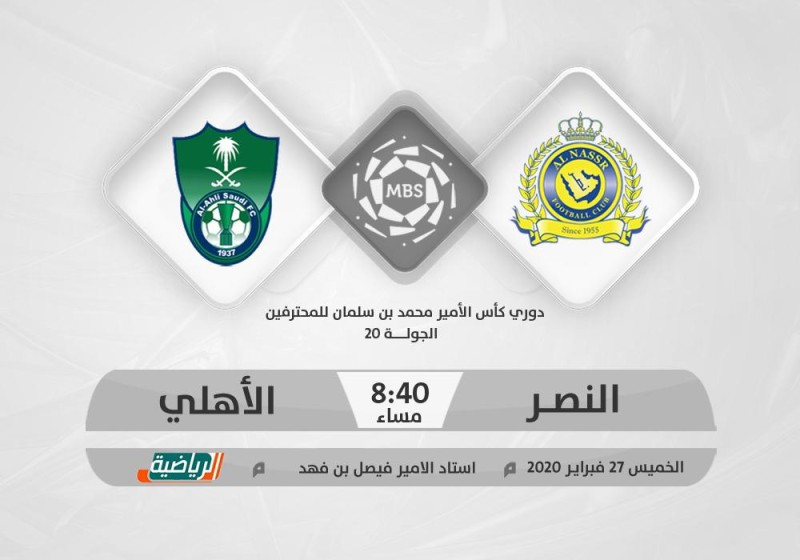 النصر والأهلي.. كلاسيكو «الفرصة الواحدة»