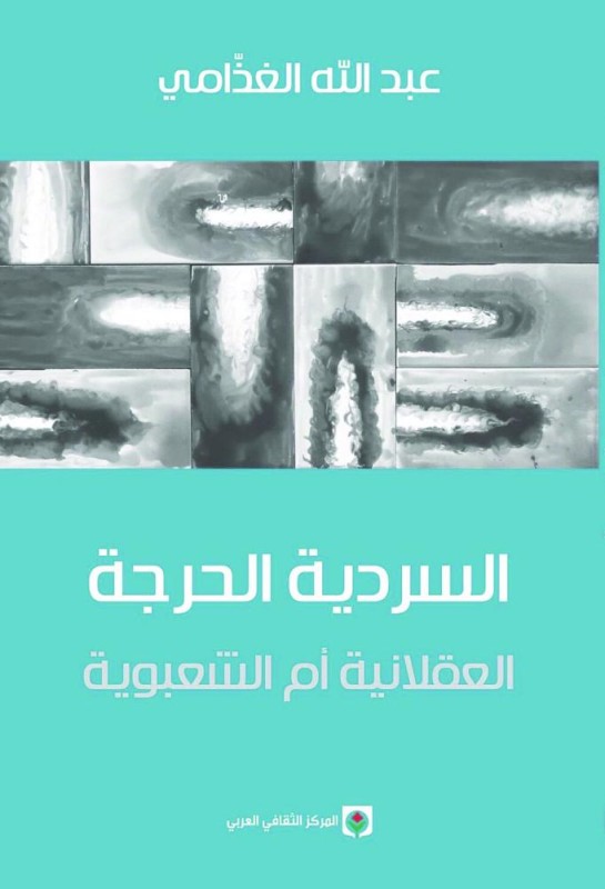السردية الحرجة