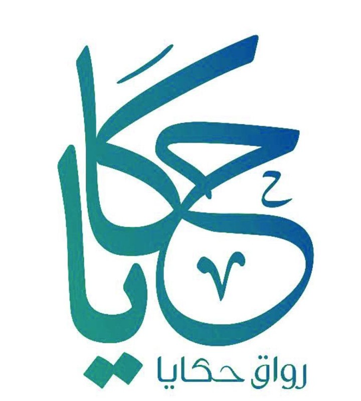 «قراءة النص الروائي وكتابته» برواق حكايا