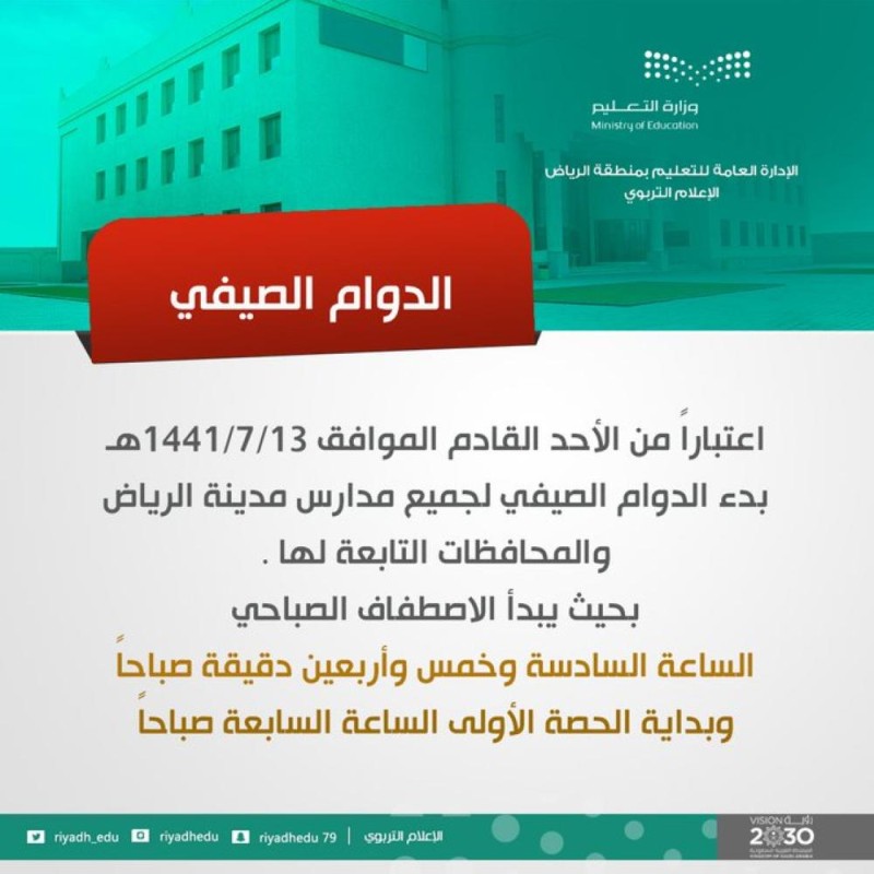 الدوام الصيفي بمدراس الرياض يبدأ الأحد القادم