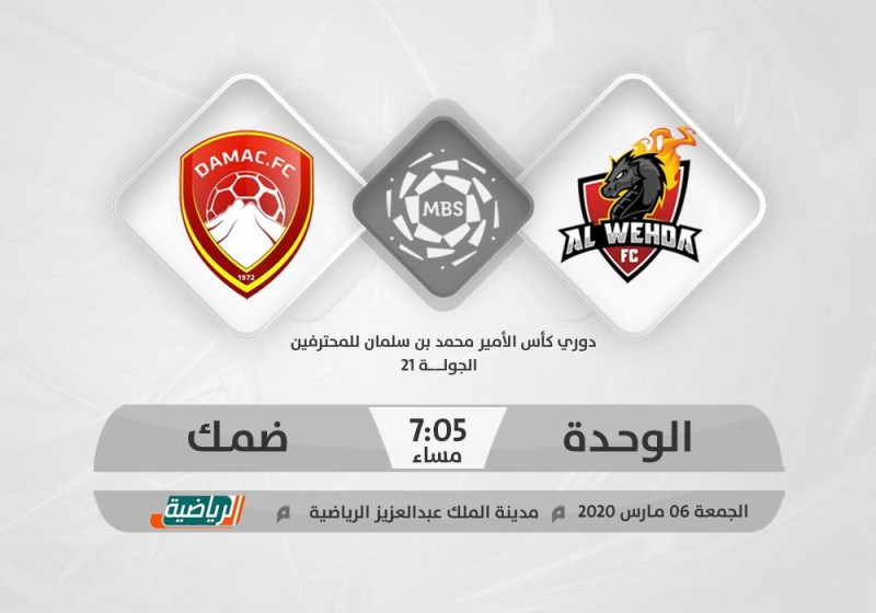 الوحدة وضمك.. لقاء «المربع والنجاة»